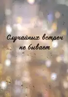  Случайных встреч не бывает смотреть онлайн сериал 1 сезон 